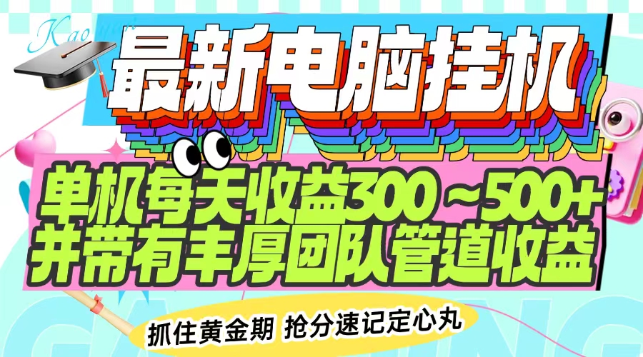 最新电脑挂机单机每天收益300-500+ 并带有团队管道收益-58创客网