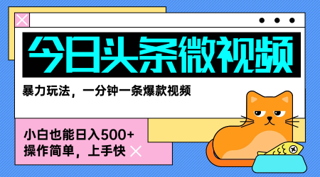 今日头条AI微视频玩法，最新前沿变现玩法拆解，零门槛，新手轻松日入5张-58创客网
