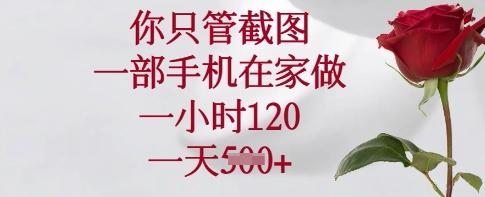 你只管截图，一部手机在家做，一小时120.一天5张【揭秘】-58创客网