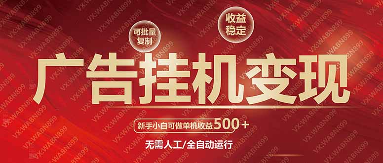 广告挂机自动变现，小白单机收益500+，收益稳定，可批量复制-多米联创