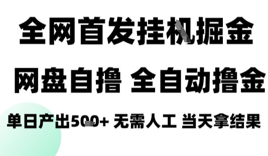 2025最新网盘自撸拉新，全自动运行，无需人工，日入4张+，小白可玩【揭秘】-多米联创