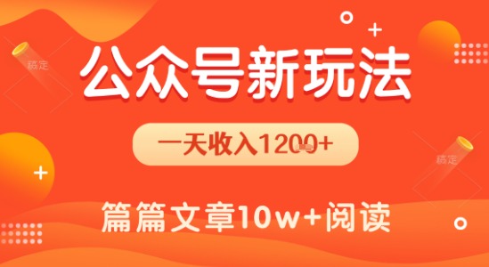 一天1.2k+，公众号流量主新玩法，操作简单容易上手-58创客网