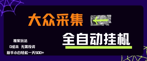 大众采集全自动玩法，新手小白轻松一天5张+，操作简单零成本【揭秘】-58创客网