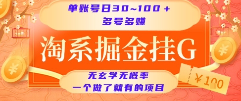 淘系掘金挂G项目，单账号日收益30~100+，多号多得，一个做了就有的项目【揭秘】-58创客网