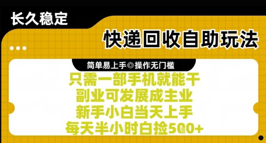 快递回收自助玩法，亲测只需一部手机就能干，新手小白当天上手，每天半小时白捡5张+【揭秘】-多米联创
