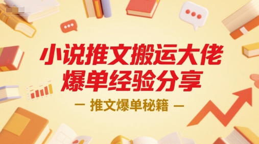 小说推文搬运大佬爆单经验分享，推文爆单秘籍-58创客网