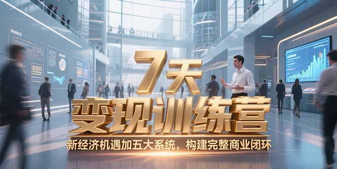 7天咨询师变现训练营，新经济机遇加五大系统，构建完整商业闭环-58创客网