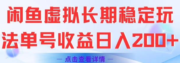 闲鱼虚拟长期稳定玩法单号收益日入2张-58创客网