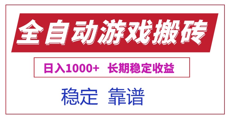 全自动游戏电脑掘金搬砖，日入1000+长期稳定收益-58创客网