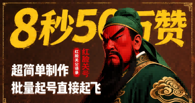 8秒50W赞，红脸关公语录，超简单制作，批量起号直接起飞-58创客网