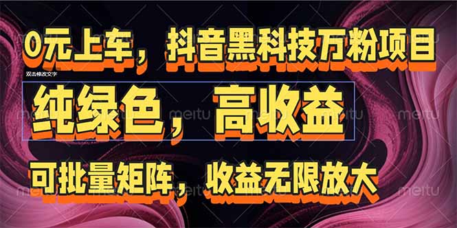 抖音黑科技万粉项目：可批量矩阵，收益无限放大-58创客网