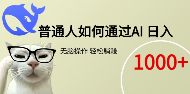 普通人如何通过AI 每日轻松躺赚1000+-58创客网
