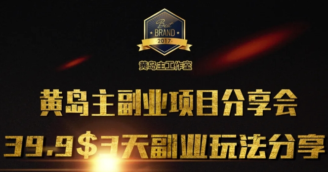 黄岛主副业分享会1期：3天3个副业玩法，速度上车-58创客网
