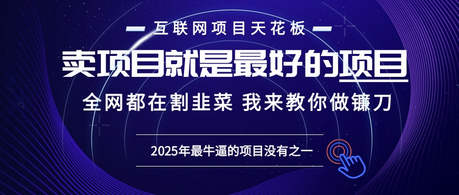 2025年普通人如何通过“知识付费”卖项目年入“百万”镰刀训练营超级IP…-58创客网