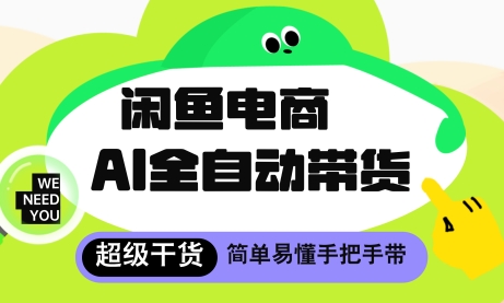 闲鱼电商4.0，AI工具全自动托管，让你月入8k+【揭秘】-多米联创