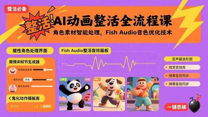 AI动画整活全流程课，角色素材智能处理，Fish Audio音色优化技术-多米联创