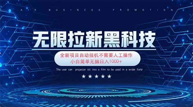 无限拉新黑科技！极其简单！小白新手无脑日入1000+-58创客网