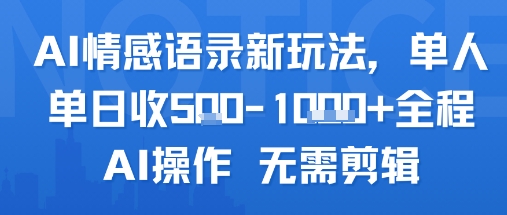 AI情感语录新玩法，单人单日收5张+全程AI操作 无需剪辑-多米联创
