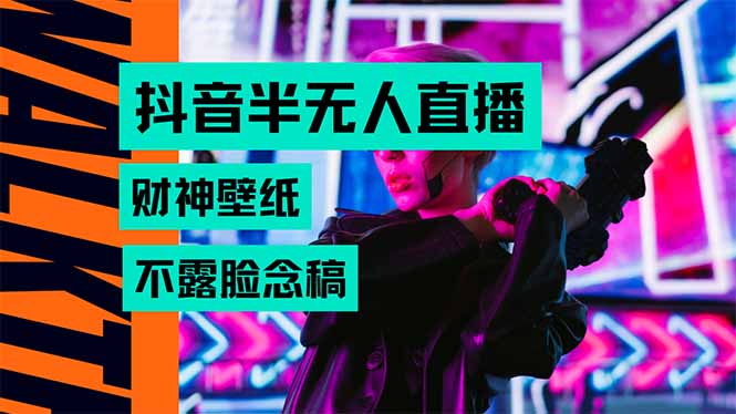 抖音半无人直播生肖财神AI图撸音浪，不用露脸、只需要读稿，宝妈、大学…-多米联创
