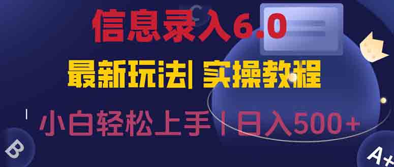 信息录入6.0，几秒钟一单，一部手机即可，无需经验照抄答案，随时随.地…-58创客网