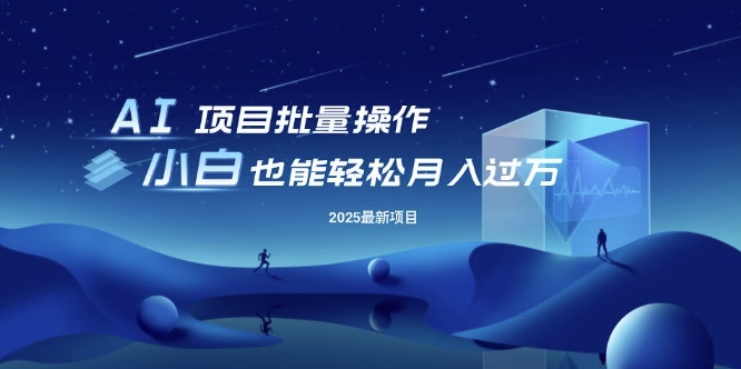 25年最新项目批量操作，小白也能轻松月入过W，可无限放大【揭秘】-58创客网