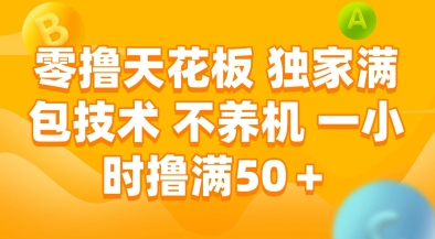 零撸天花板，独家满包技术，不用养机，一小时撸满50+，收益稳定【揭秘】-58创客网