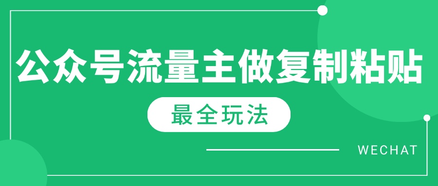 最新完整Ai流量主爆文玩法，每天只要5分钟做复制粘贴，每月轻松10000+-58创客网