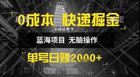 0成本快递掘金玩法，日入1k+，小白30分钟上手，收益嘎嘎猛【揭秘】-58创客网