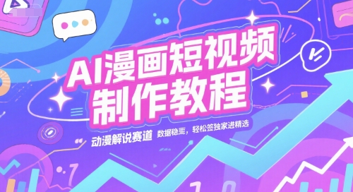 AI漫画短视频制作教程，动漫解说赛道，数据稳定且流量高，轻松签独家进精选-多米联创