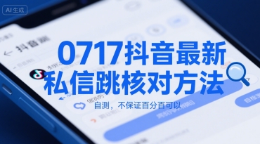 0717抖音最新私信跳核对方法，自测，不保证百分百可以-58创客网