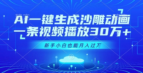 AI一键生成沙雕动画，一条视频播放30W+，零基础新手小白也能月入过1W+【揭秘】-多米联创