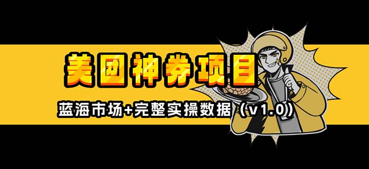 美团神券/神会员_入门级教程，外卖券膨胀推广项目【蓝海市场攻略】-58创客网