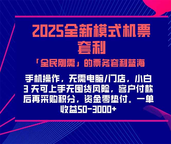 2025机票高铁火车票 「全民刚需」的票务套利蓝海！一单赚 300-1000+，…-58创客网