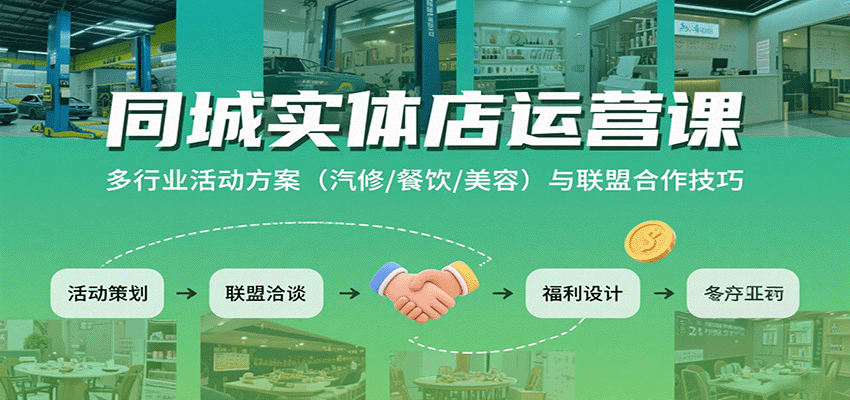 同城实体店运营课：多行业活动方案(汽修/餐饮/美容)与联盟合作技巧-58创客网