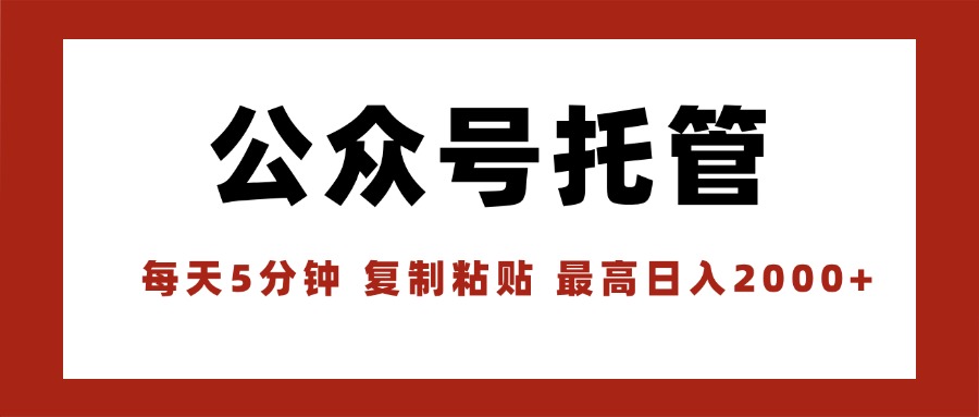 【公众号托管 】我提供文章，你领取发布，每天10分钟，最高躺赚1W-58创客网