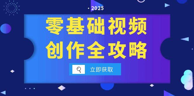 零基础视频创作全攻略，手机相机拍摄技巧精讲，分镜运镜与灯光构图详解-多米联创