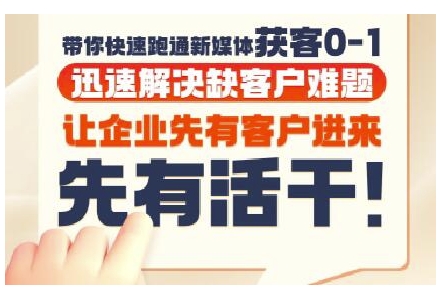 抖音短视频广告投放获客实操营，带你快速跑通新媒体获客0-1，迅速解决缺客户难题-58创客网
