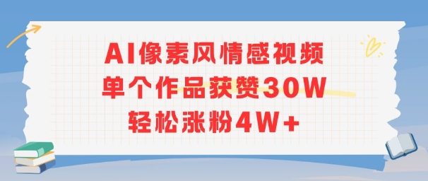 AI像素风情感视频，单个作品获赞30W，轻松涨粉4W+-58创客网