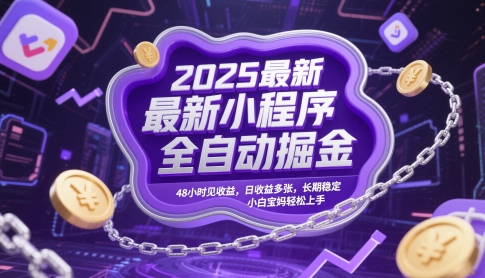 2025最新小程序全自动掘金，48小时见收益，日收益多张，长期稳定，小白宝妈轻松上手【揭秘】-多米联创