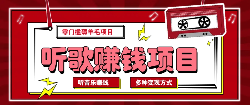 听音乐薅羊毛赚钱项目，零成本，自动挂机批量操作月收入无上限-58创客网