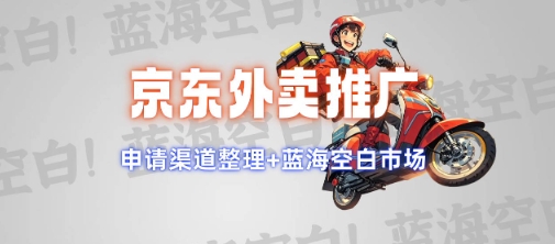 京东外卖推广项目_蓝海市场+推广思路+申请渠道【揭秘】-58创客网