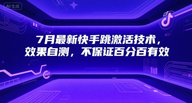 7月最新快手跳激活技术，效果自测，不保证百分百有效-多米联创