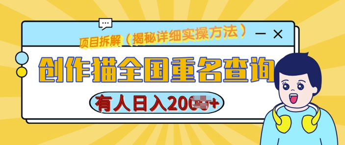 创作猫全国重名查询，详细教程，简单制作，日入多张【揭秘】-58创客网