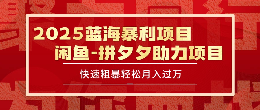 2025 最新闲鱼蓝海暴利项目 快速粗暴单号日入1000+，保姆级教程-多米联创