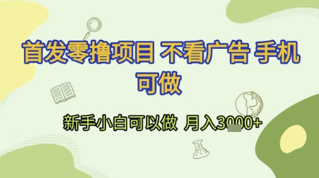 首发零撸项目 不看广告 手机可做 新手小白可以做  月入3k+【揭秘】-58创客网