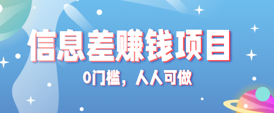 冷门的虚拟资料项目0门槛，人人可做，有人靠这个信息差，赚了6W+(附详细教程)-58创客网