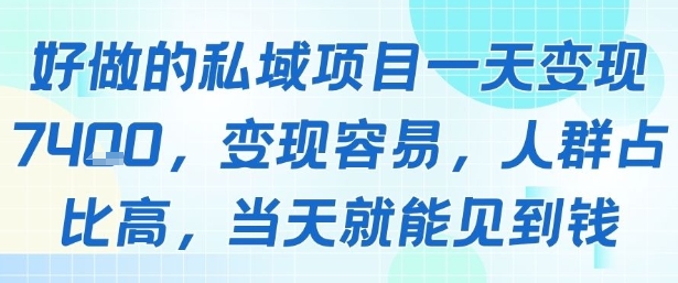 好做的私域项目一天变现1k+，变现容易，人群占比高，当天就能见到钱-58创客网