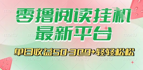 最新零撸阅读挂G平台，一键自动运行，一部手机即可操作，单日收益3张轻轻松松【揭秘】-多米联创