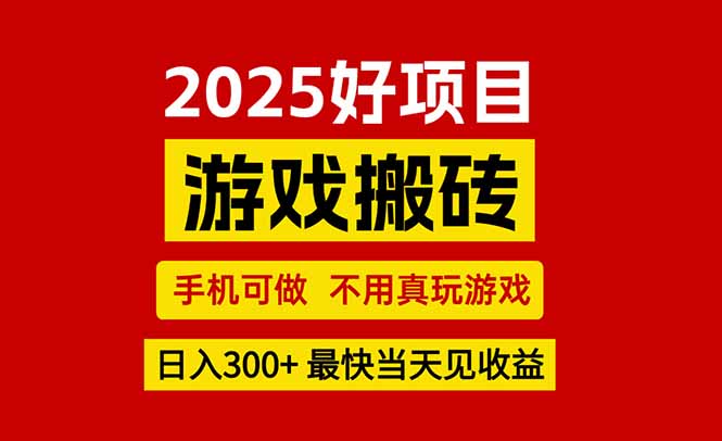 游戏搬砖，手机可做，不用真玩游戏，最快当天见收益，副业创业网创兼职-58创客网