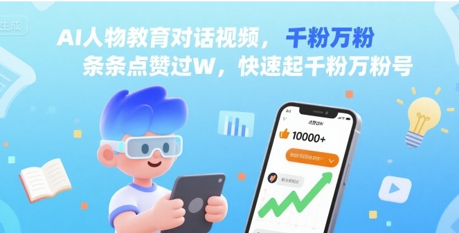 AI人物教育对话视频，条条点赞过W，快速起千粉万粉号-58创客网